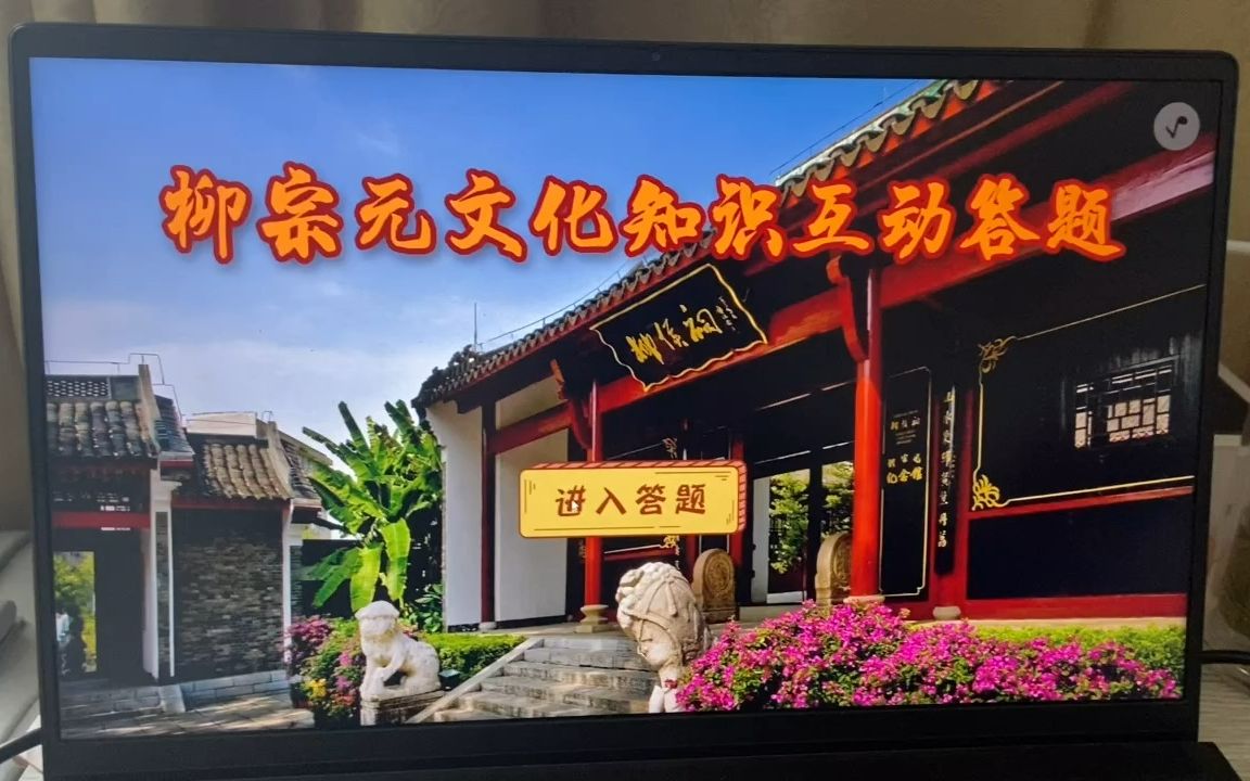 柳宗元文化知识互动答题_展馆答题软件_触屏精灵