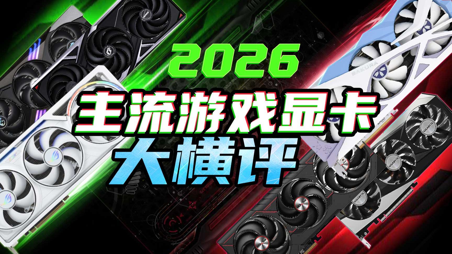 2026年主流游戏显卡大横评!看完你就知道游戏配置应该如何选择了~