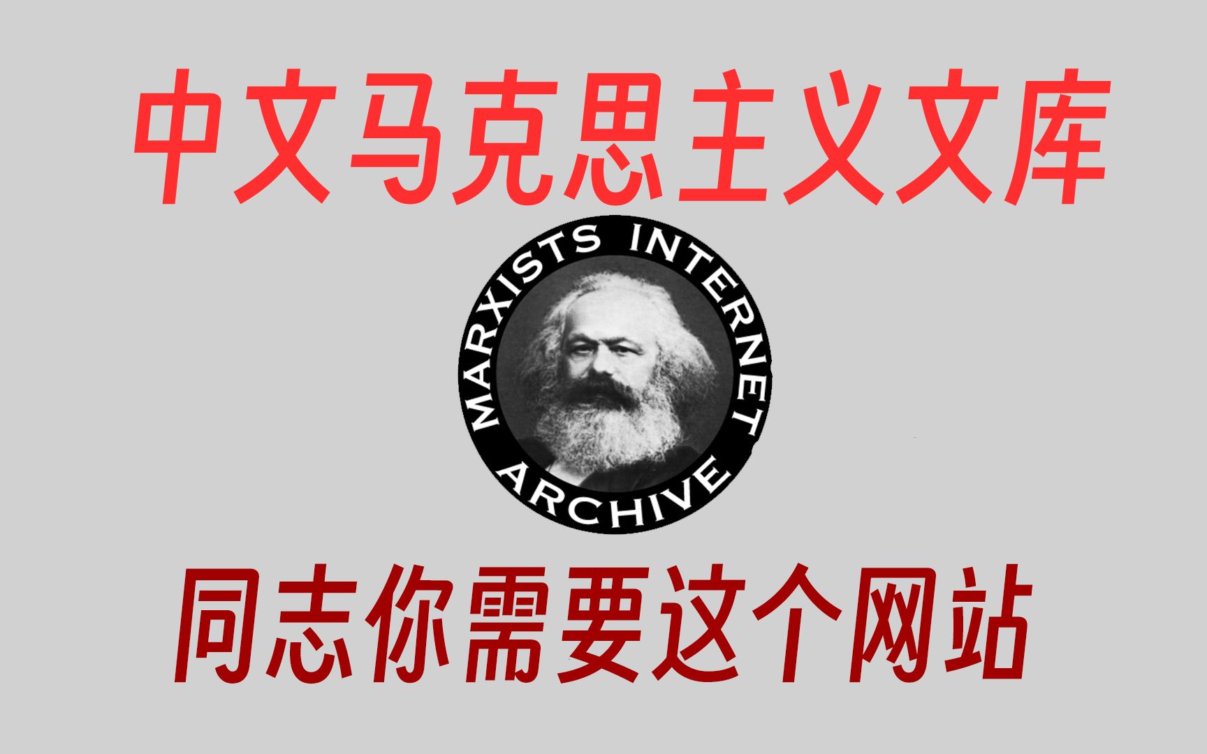 [图]同志你需要这个网站，中文马克思主义文库，英特纳雄耐尔就一定会实现