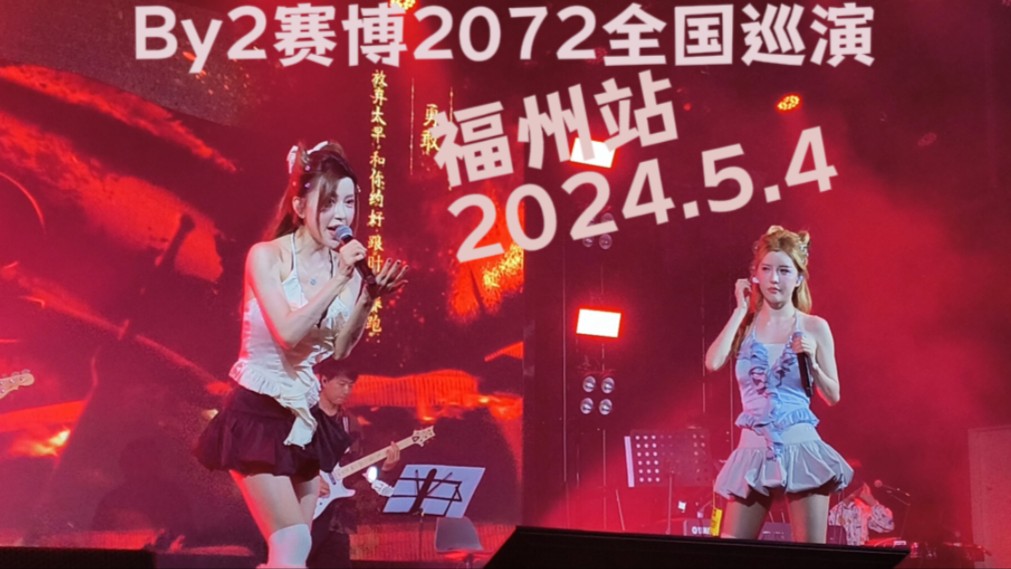 By2赛博2072全国巡演福州站巡演《这叫爱》哔哩哔哩bilibili