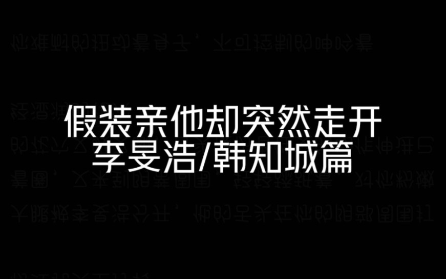 [图]【SKZ&你】假装亲他却突然走开——李旻浩/韩知城篇（做梦视频）