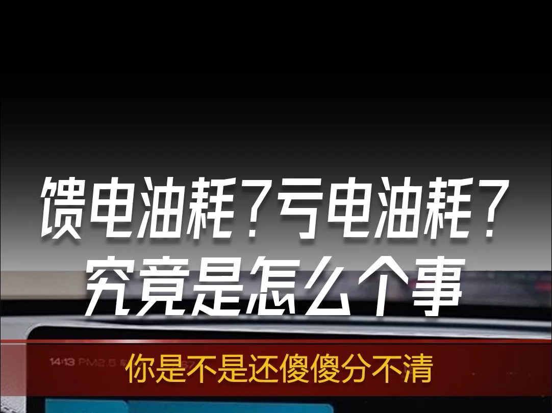 馈电油耗?亏电油耗?究竟有什么区别?哔哩哔哩bilibili