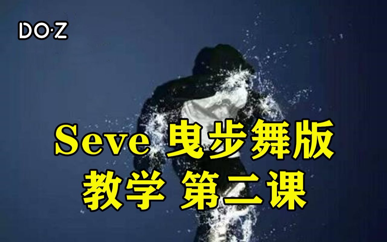 [图]【小毒】Seve 曳步舞版 教学第二课 （侧滑、蝴蝶步）【DO·Z】