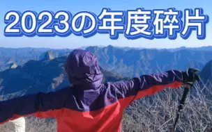 Download Video: 2023快快乐乐，2024精彩继续！