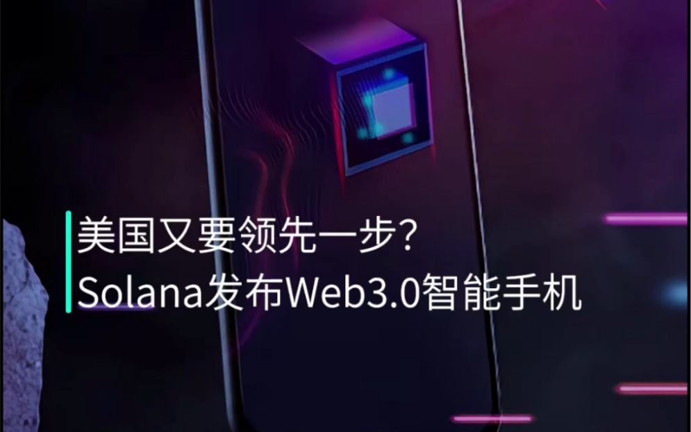 [图]Web3.0智能手机来了！是划时代产品还是割韭神器？