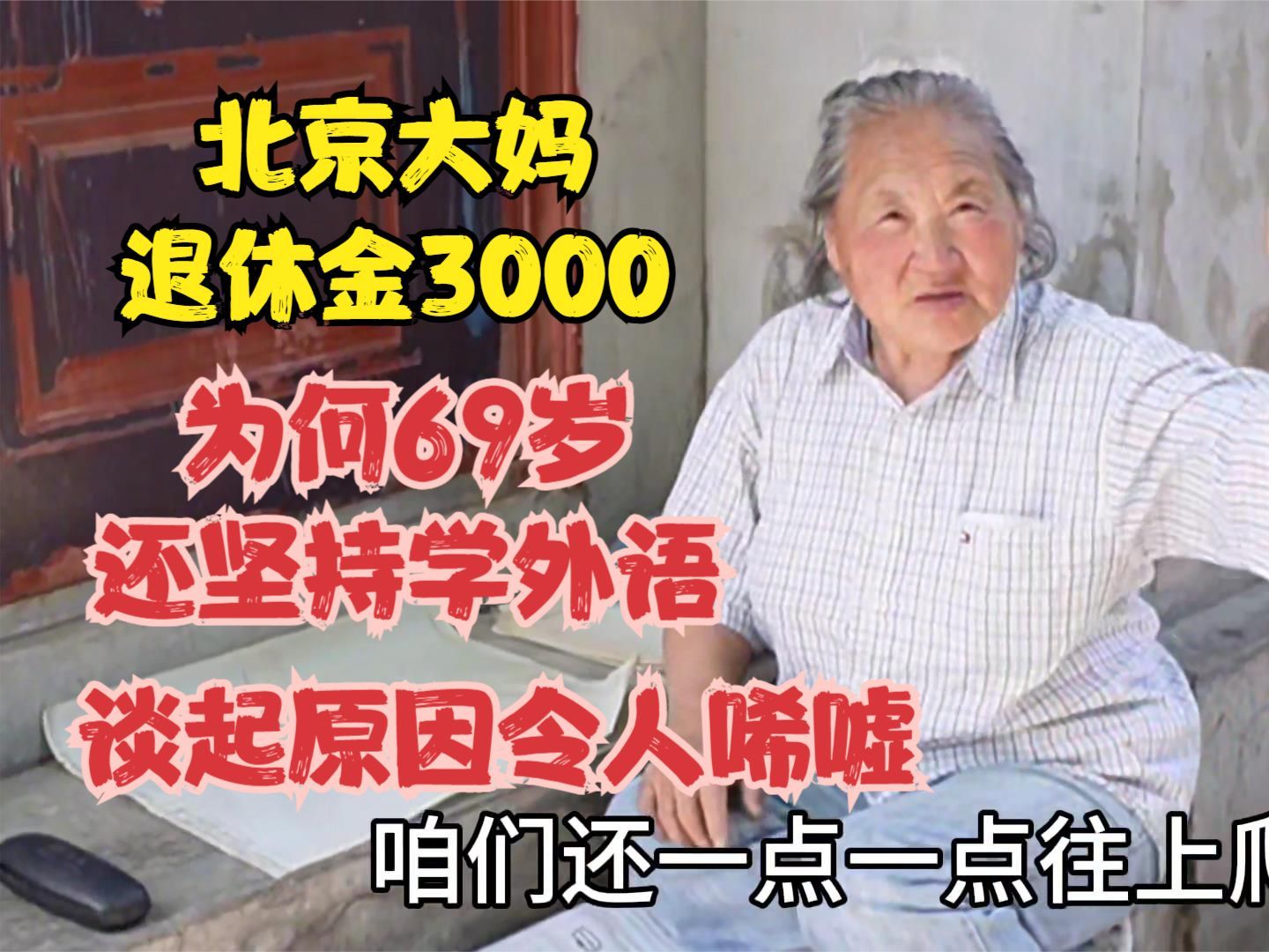 北京大妈退休金3000,为何69岁还坚持学外语,谈起原因令人唏嘘哔哩哔哩bilibili