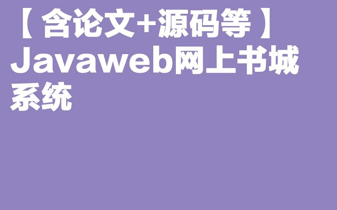 计算机毕业设计Java毕设【含论文+源码等】Javaweb网上书城系统哔哩哔哩bilibili