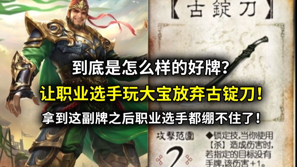 三国杀职业比赛最有操作的一集!到底是什么好牌让职业选手玩大宝的时候能忍住不要古锭刀?-山阳主薄-山阳主薄-哔哩哔哩视频