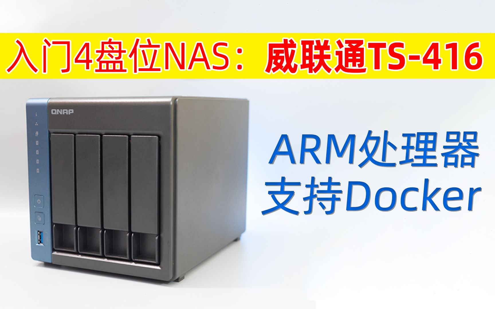 入门4盘NAS:威联通TS416开箱、ARM处理器的NAS也可以有不错的体验,还支持Docker哔哩哔哩bilibili