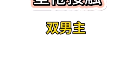 [图]【双男主/已完结】为了偿还债务，室友让我跟高冷男神进行亲密接触，男神唇角一勾：fu距离那种？