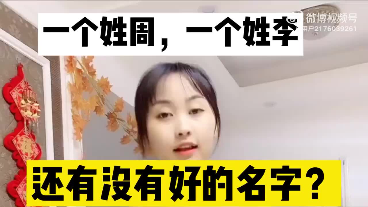 一个姓周,一个姓李,还有没有好的名字?哔哩哔哩bilibili