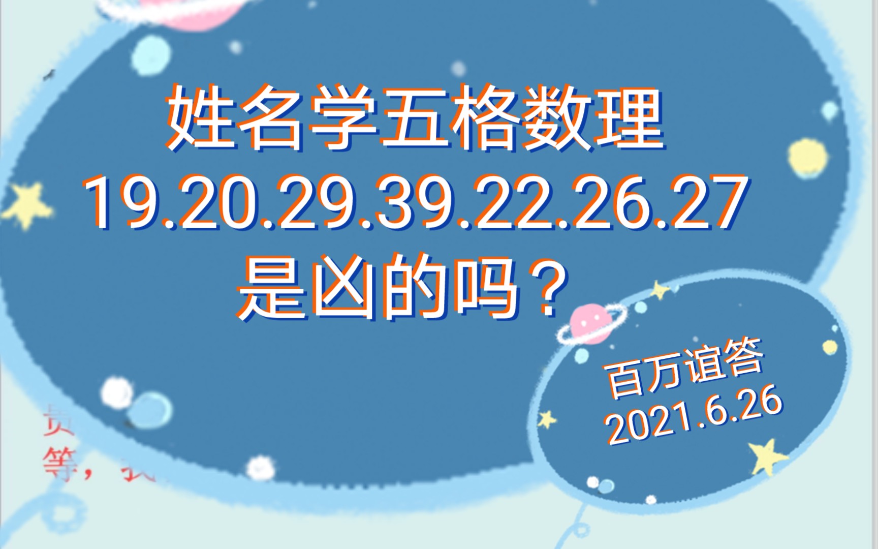 姓名学的部分凶数理的逆转讲解:一切皆有可能凶非凶的姓名理论,视频由姓名学书中所写结合仙姐20多年经验总结得出,仅供参考!哔哩哔哩bilibili