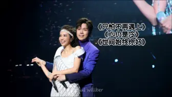 Download Video: 张敬轩 & 莫文蔚 《只怕不再遇上》《心仍是冷》《世间始终你好》｜《绝色莫文蔚世界巡回演唱会香港站》20210611（cr:Willber FatMui)