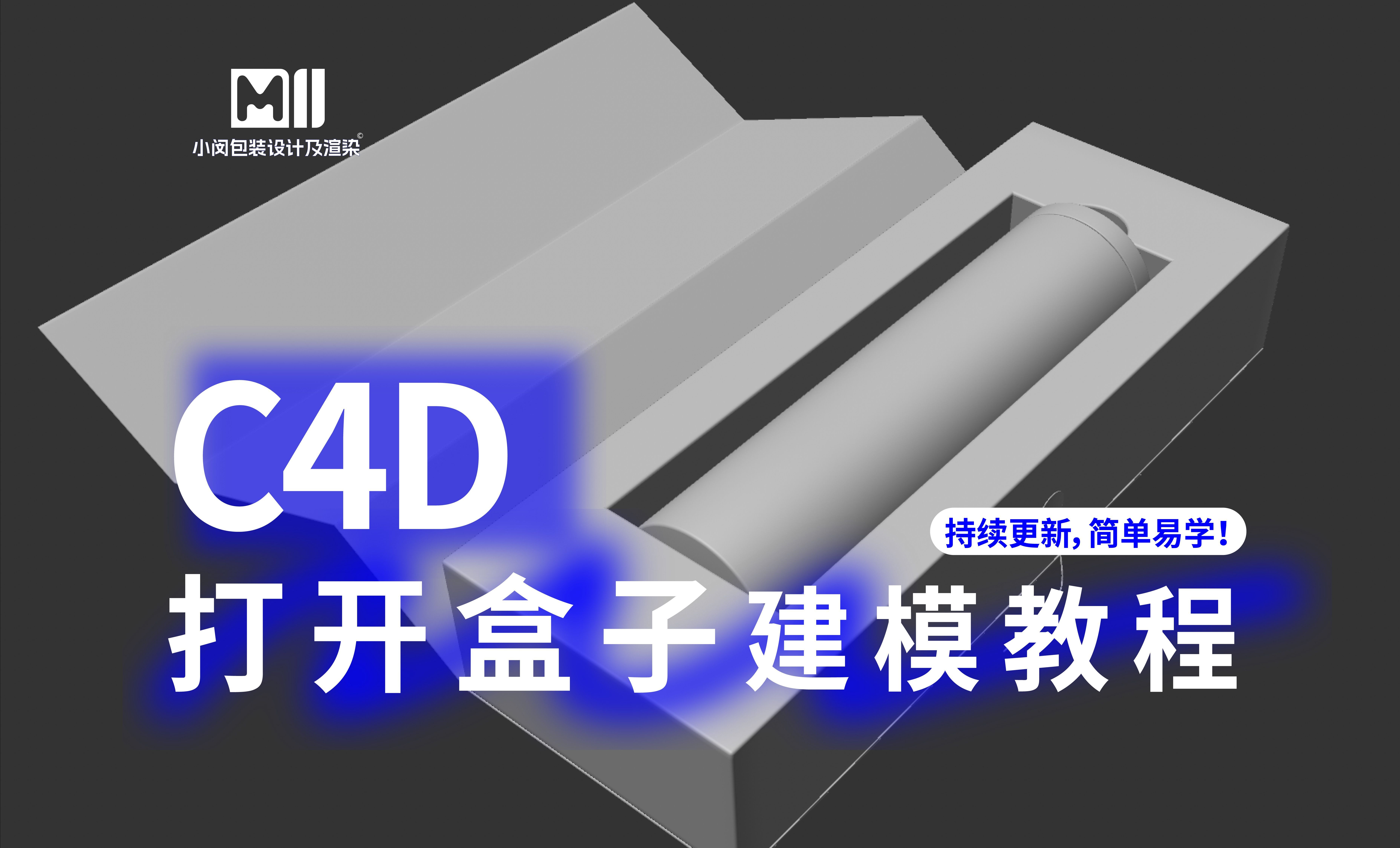 展开盒子C4D建模教程 | C4D建模教学视频 | 三维建模教程 | 自学教程 | 包装建模 | 建模渲染 | 小闵包装设计及哔哩哔哩bilibili