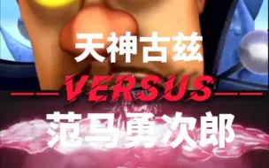 Download Video: 天神古兹VS范马勇次郎