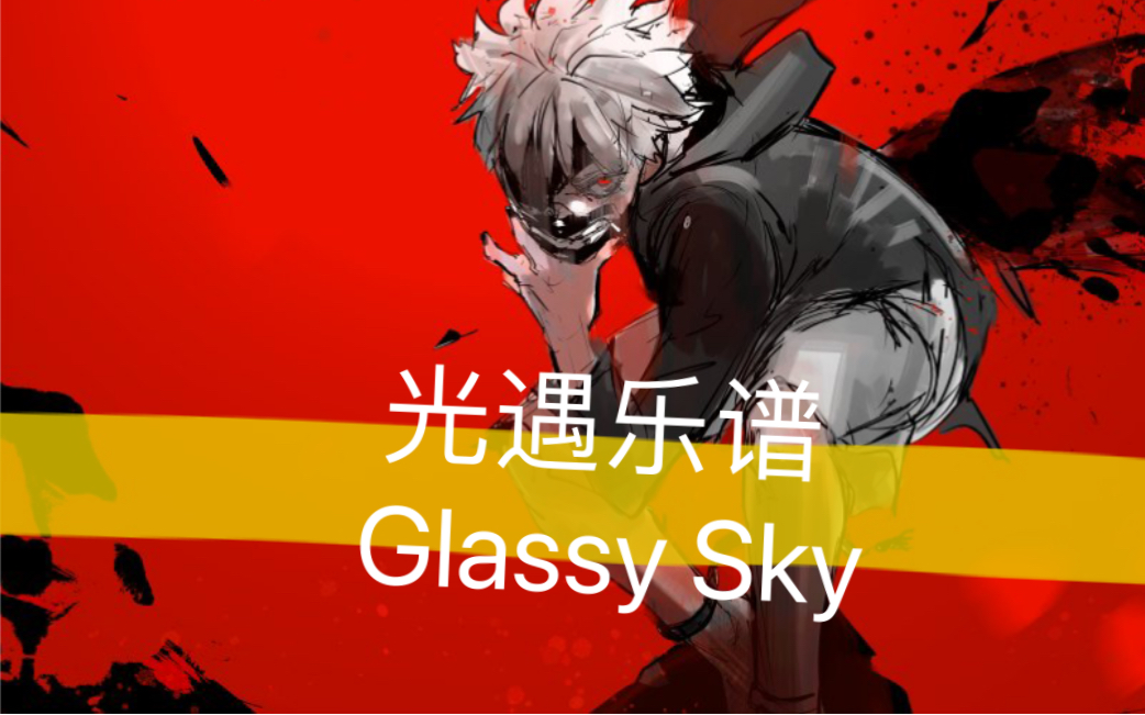 [图]【光遇】Glassy Sky 青璃如空 （转自油管Silua）东京喰种