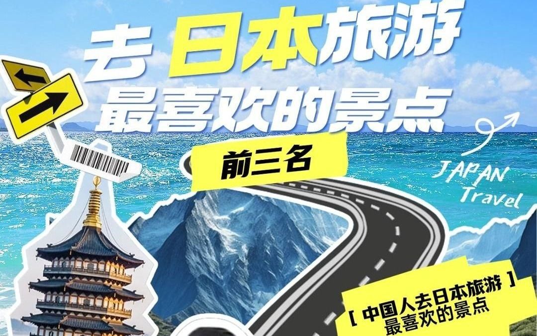 中国人去日本旅游最喜欢去的地方,前三名?!哔哩哔哩bilibili