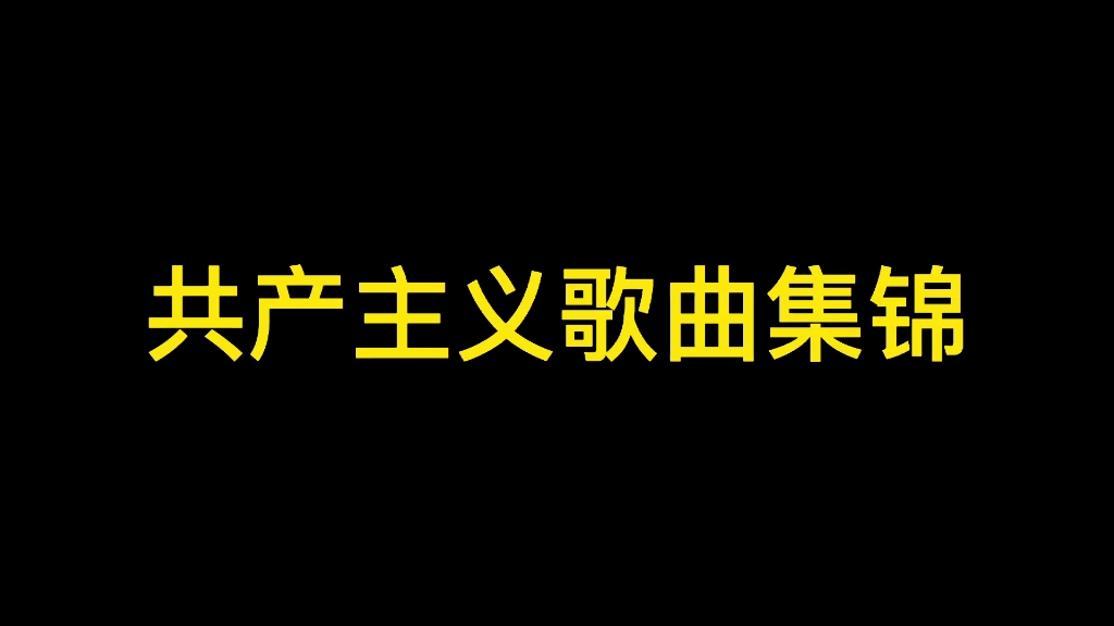 歌颂党的歌曲集锦哔哩哔哩bilibili