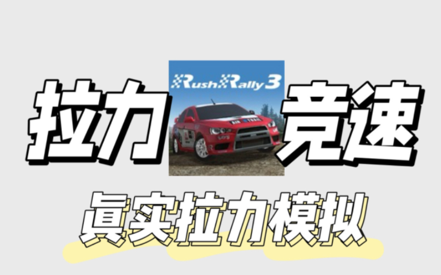 [图]白嫖！手机游戏！拉力竞速3《Rush Rally 3》真实拉力赛模拟 v1.157 中文 全解锁车辆 下载