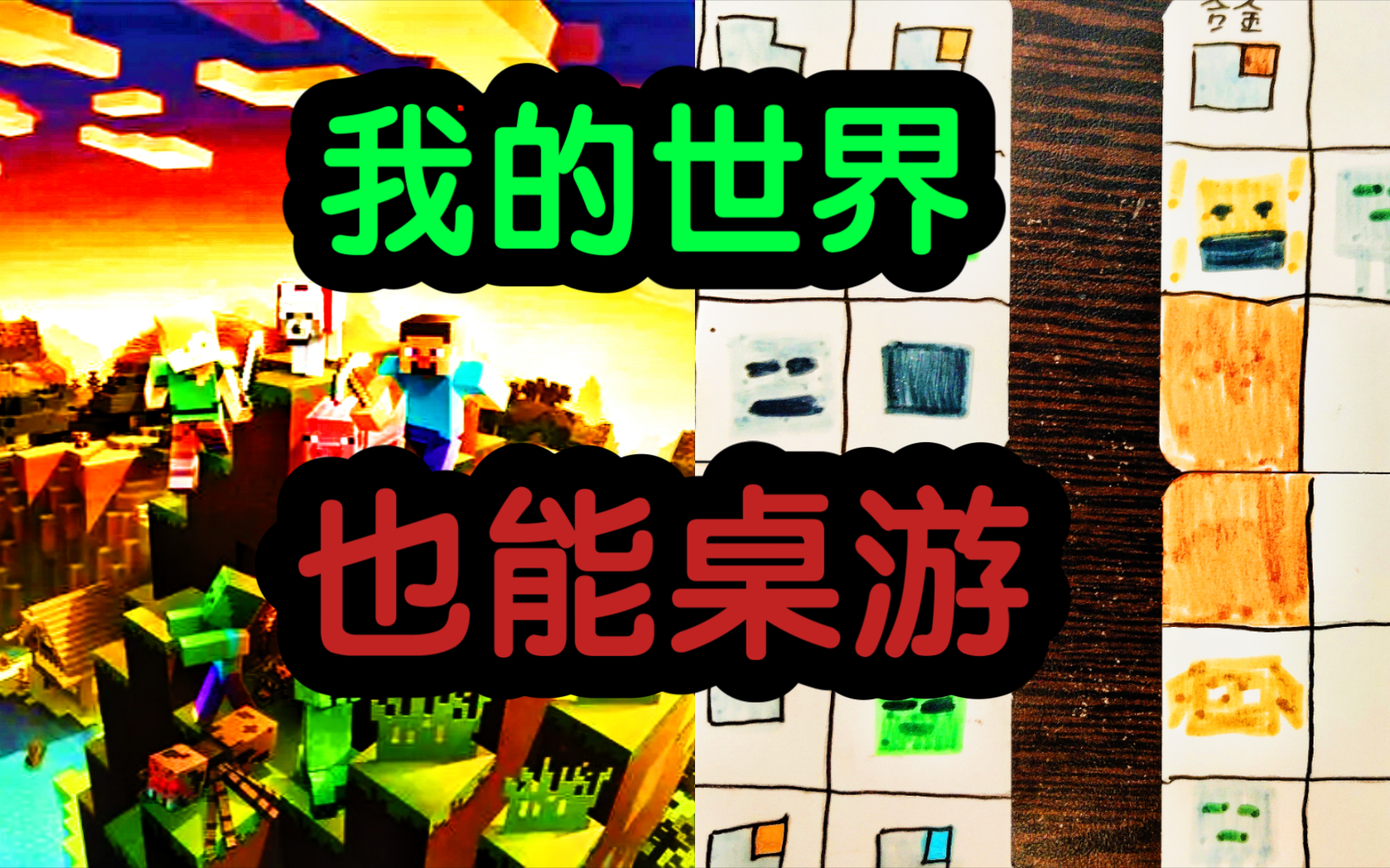 全网第n位《Minecraft桌游版》!我的世界