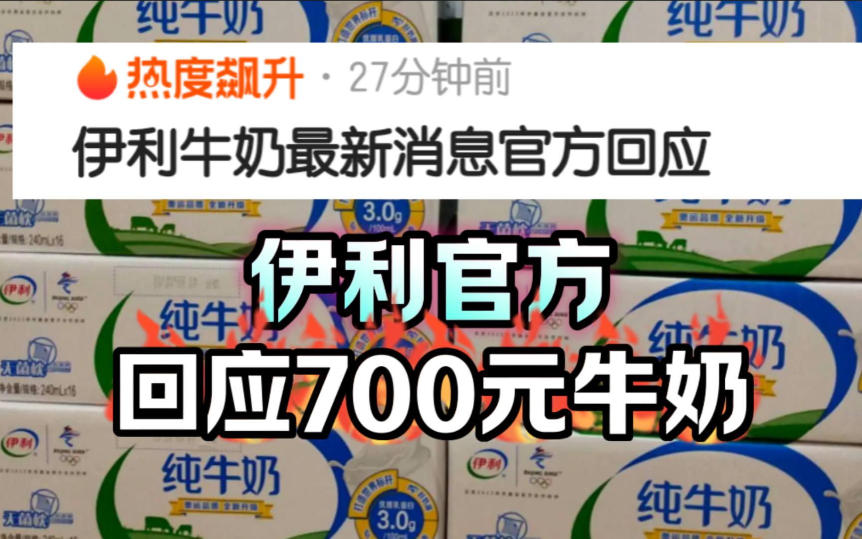 伊利官方回应“700元牛奶”你支持吗?哔哩哔哩bilibili