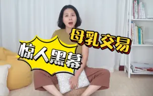 Descargar video: 母乳可以给别人的孩子喝吗，当然可以