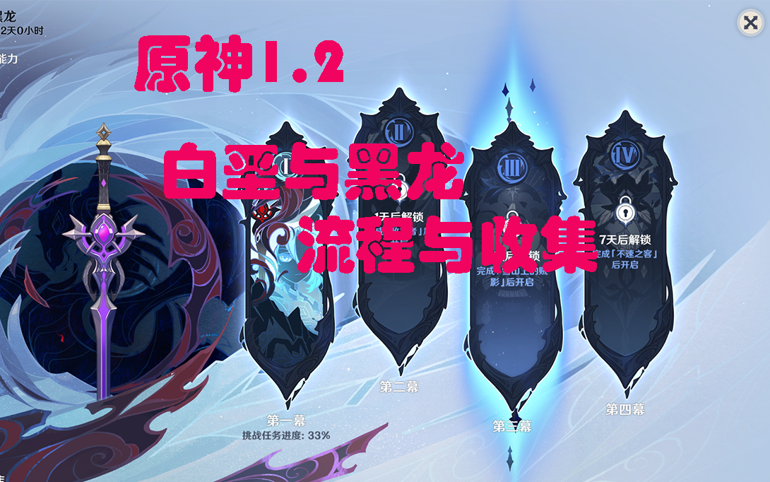 疯哥【原神1.2】#白垩与黑龙#流程任务与收集(上)
