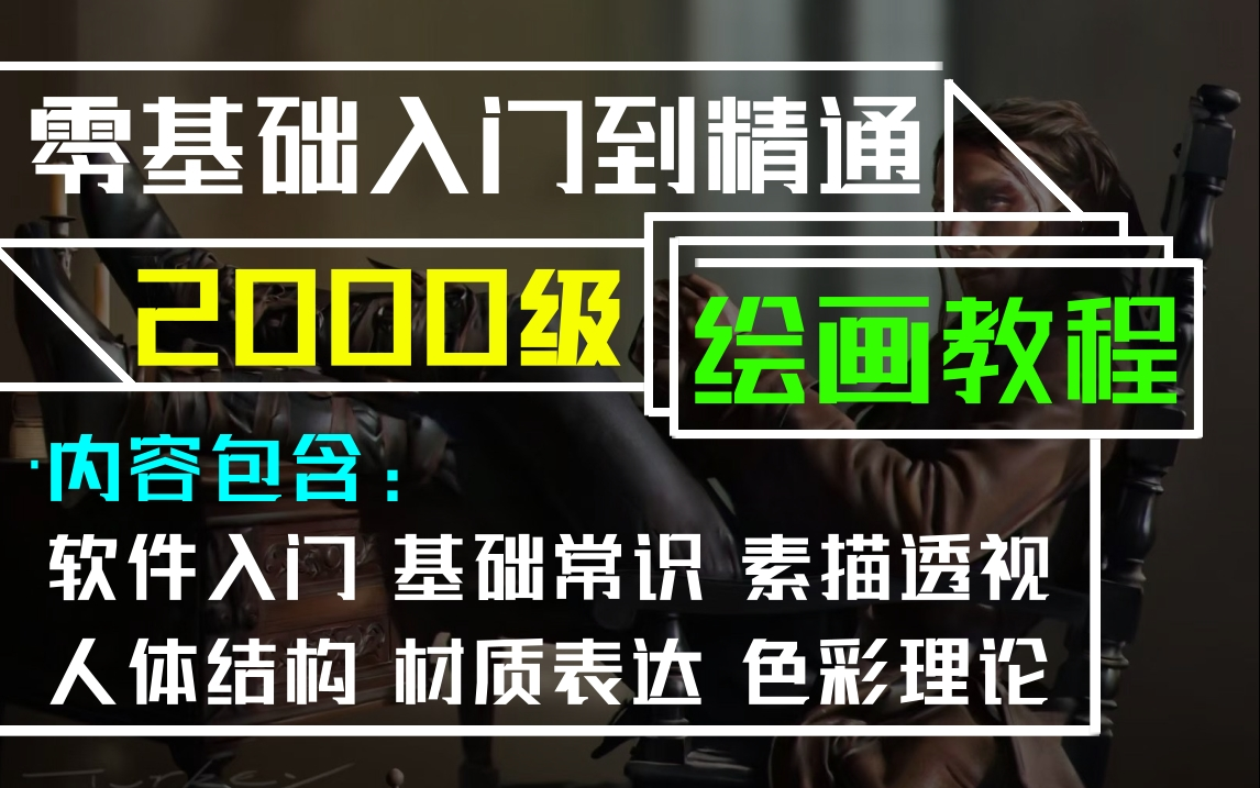 【共200集CG绘画教程】适合99%的白嫖党、基础薄弱、提升技法、学习.哔哩哔哩bilibili