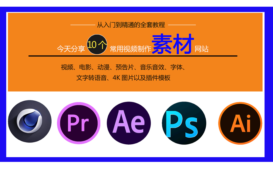 [图]10个常用的视频制作素材网址包含：视频、电影、动漫、预告片、音乐音效、字体、文字转语音、4K图片以及插件模板，学习ae、pr、c4d必备资源网站，包含教程教学