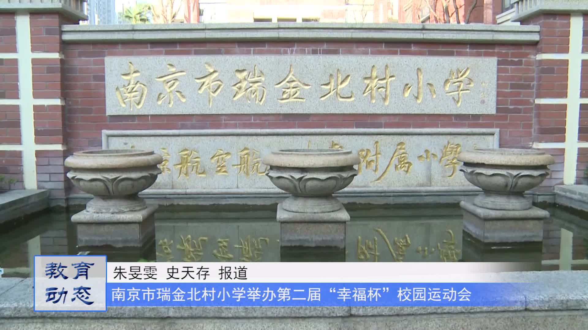 南京市瑞金北村小学举办第二届"幸福杯"校园运动会