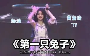 Download Video: 【4K直拍】【黄宣绮】《第一只兔子》20220807北芭青春闪耀计划-奖励舞台focus