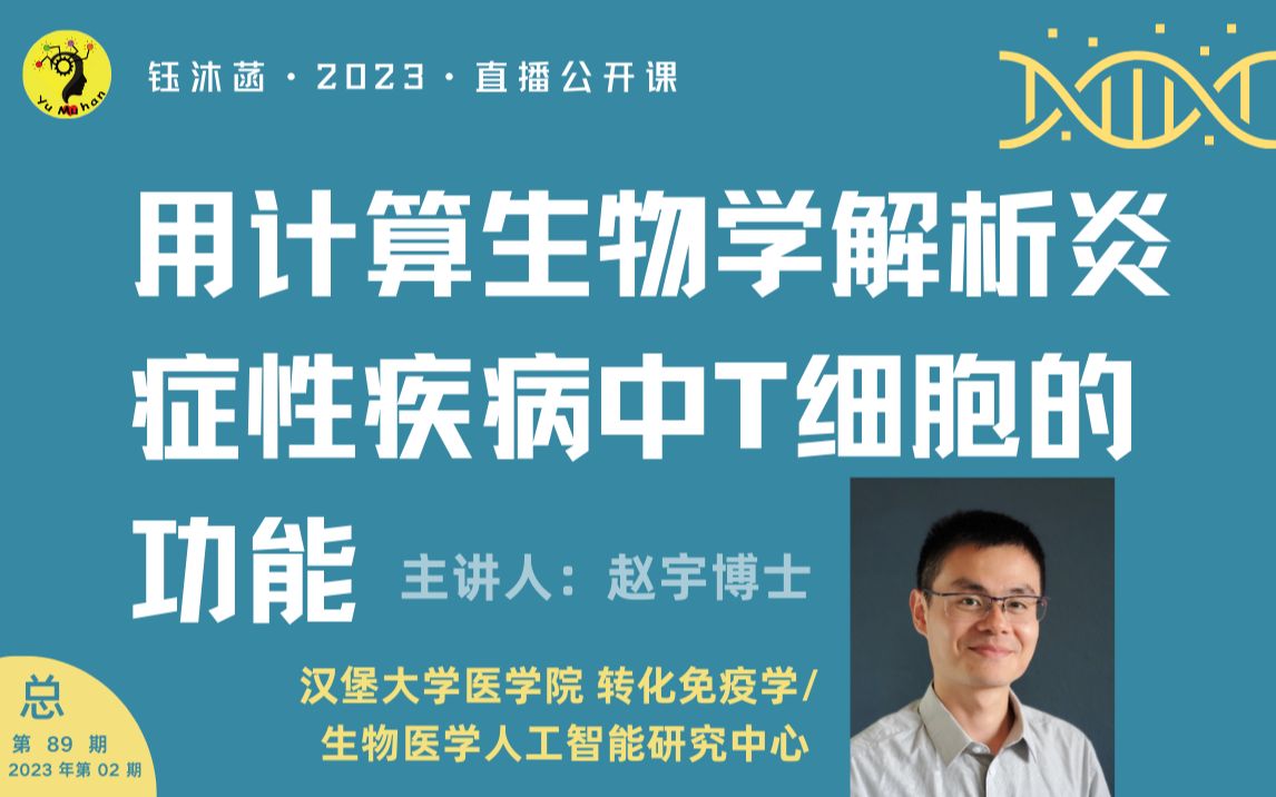 【钰沐菡公开课】应用计算生物学解析炎症性疾病中T细胞的功能  赵宇博士 (汉堡大学医学院)哔哩哔哩bilibili