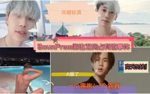 Скачать видео: 【BounPrem】海边游泳露胸/吃醋较真/双向占有欲事件