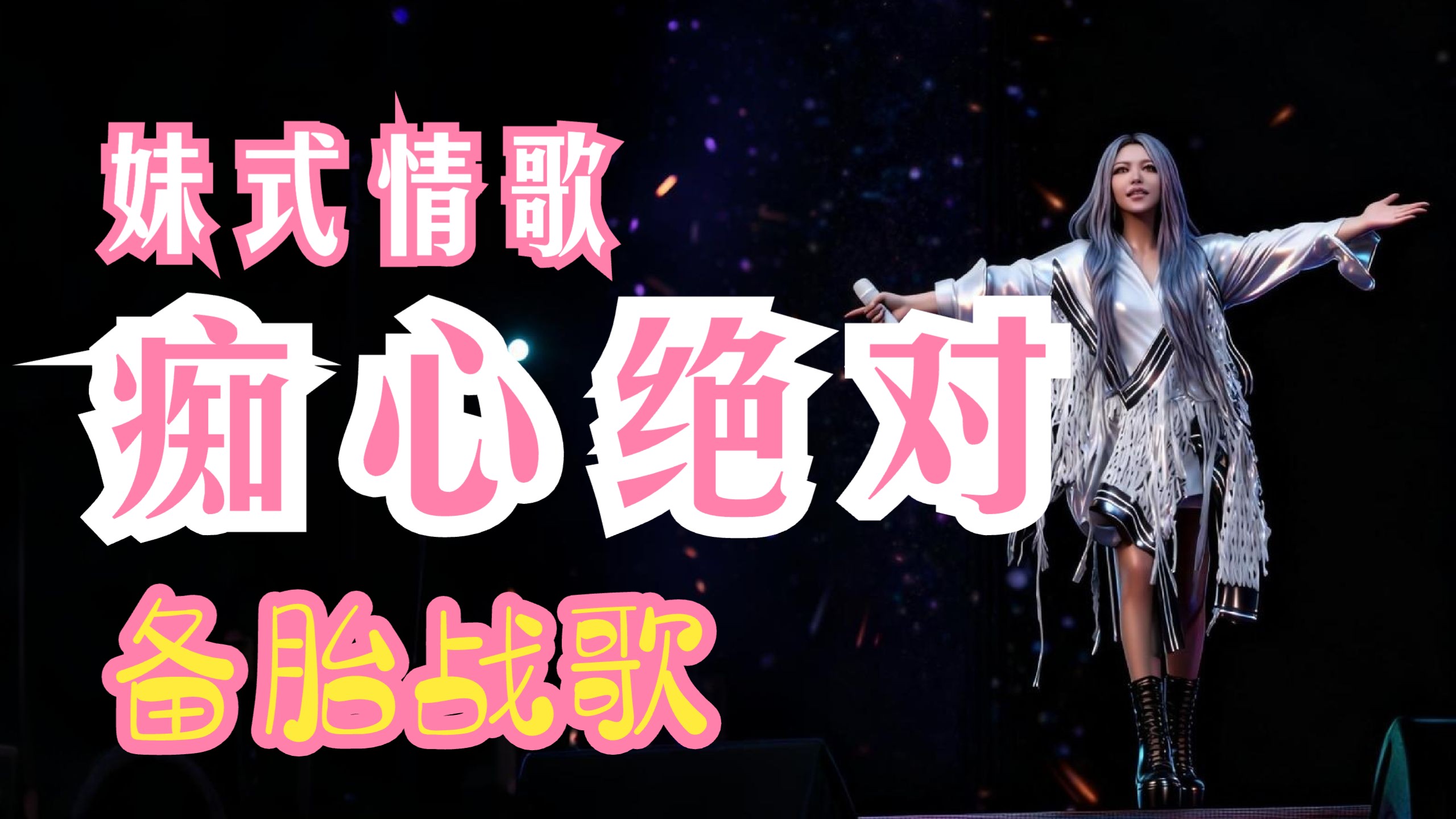 妹式情歌《痴心绝对》：备胎的最高境界，不是等待，是毁灭