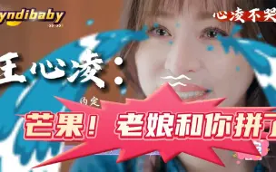 Download Video: 王心凌：老娘这辈子只哭过6次，芒果台就占了5次！