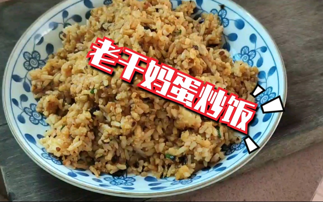 【老干妈蛋炒饭】风味独特的老干妈炒饭,一直辣一直爽哔哩哔哩bilibili