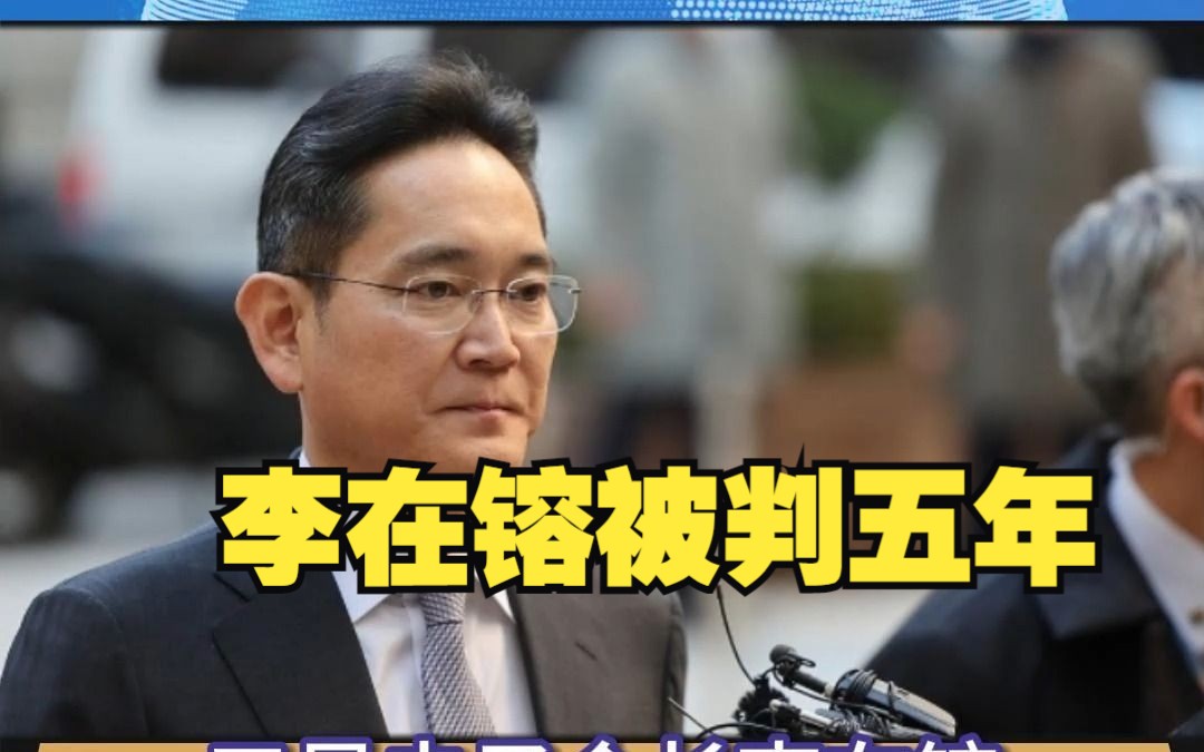 三星电子会长李在镕被判处5年有期徒刑