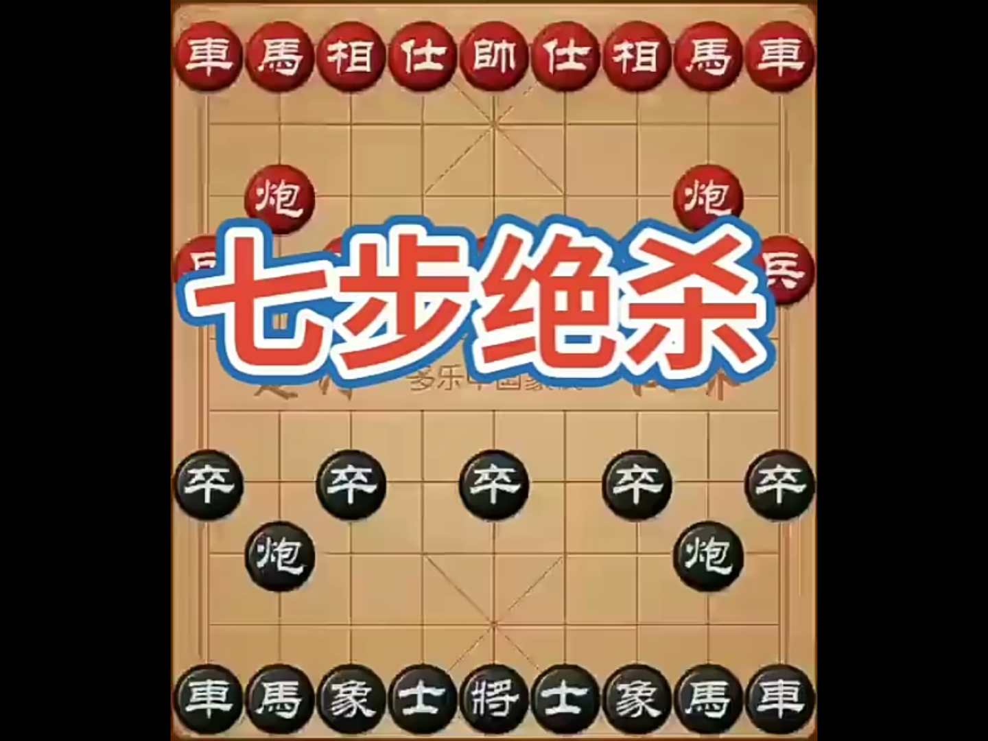 象棋中的七步杀.