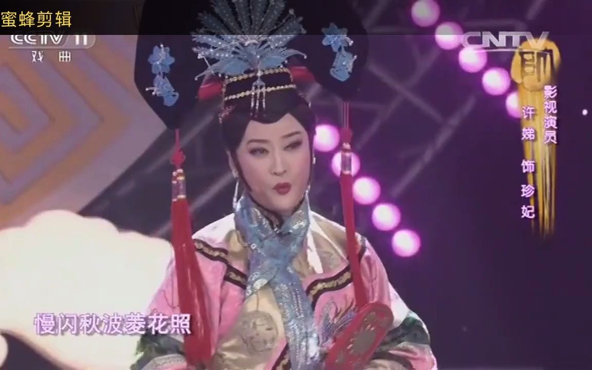 [图]许娣曲剧《珍妃泪》选段（彩唱）