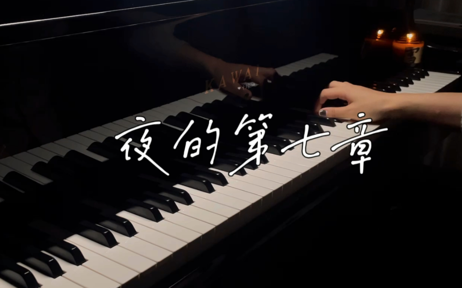 夜的第七章