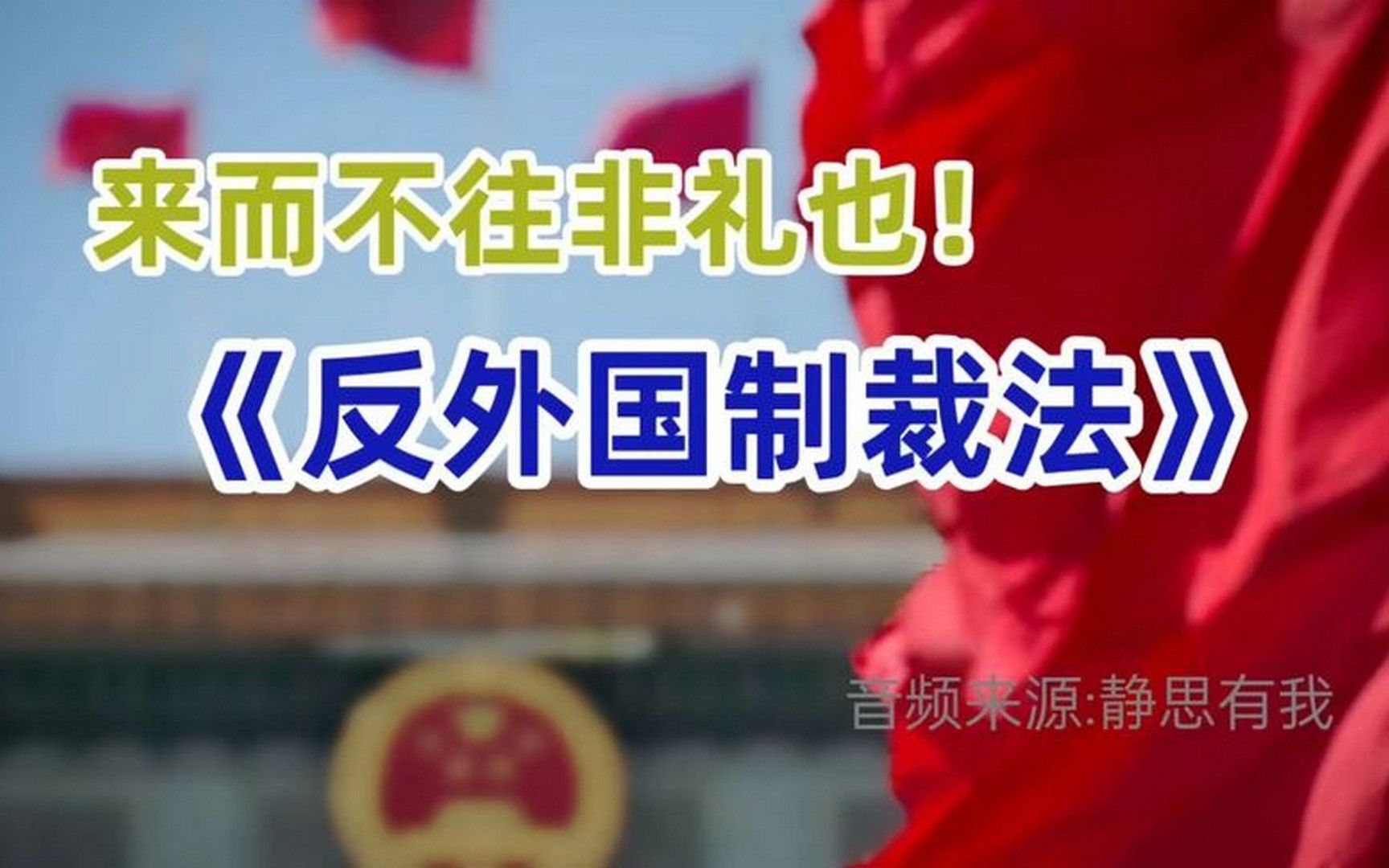 [图]来而不往非礼也！《反外国制裁法》。 (音频来源 -静思有我)