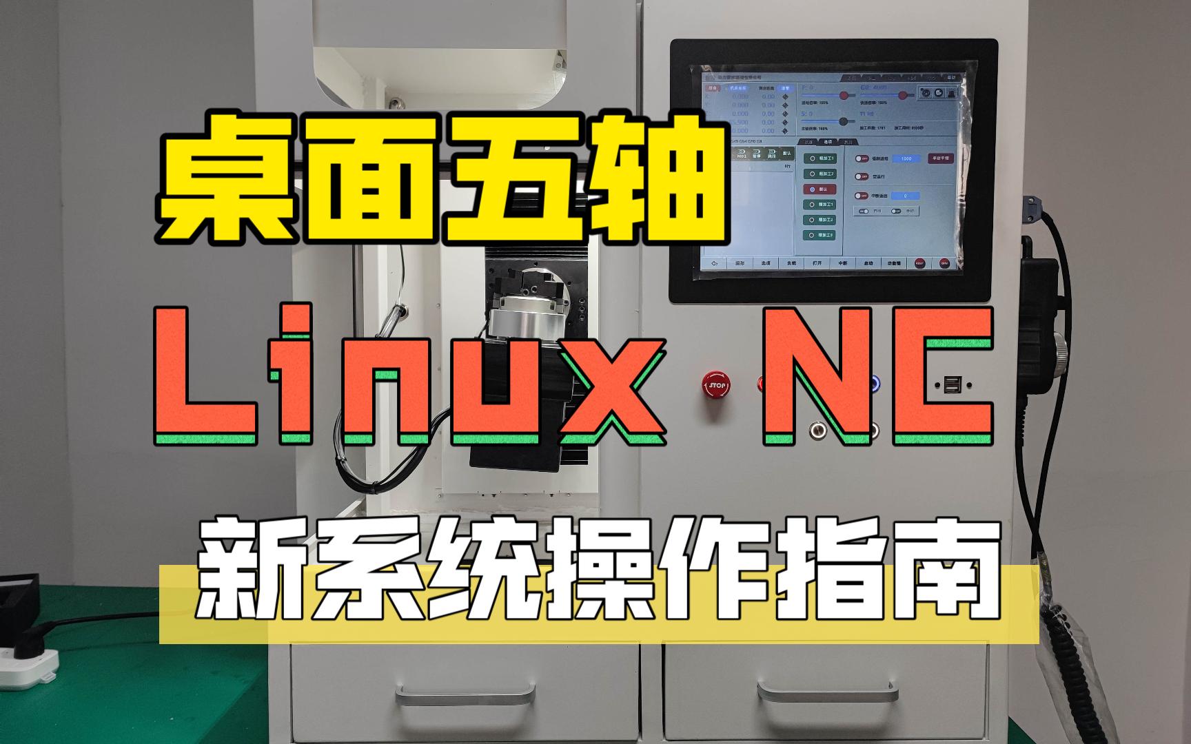 桌面五轴DesktopNC新Linux NC系统教程哔哩哔哩bilibili