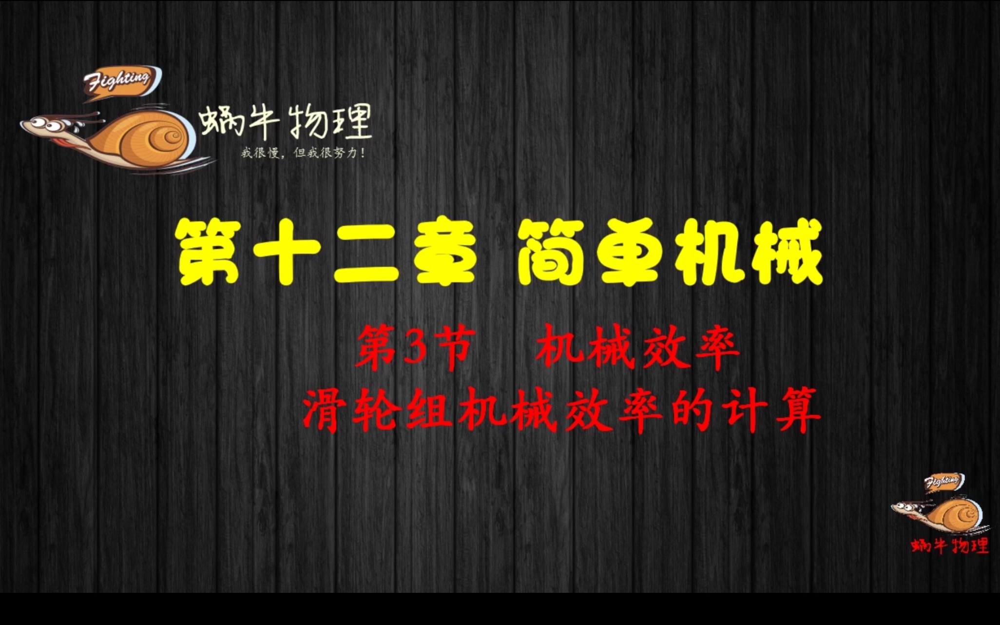 机械效率中最常考的滑轮组机械效率的计算,快来看,保证没毛病!哔哩哔哩bilibili