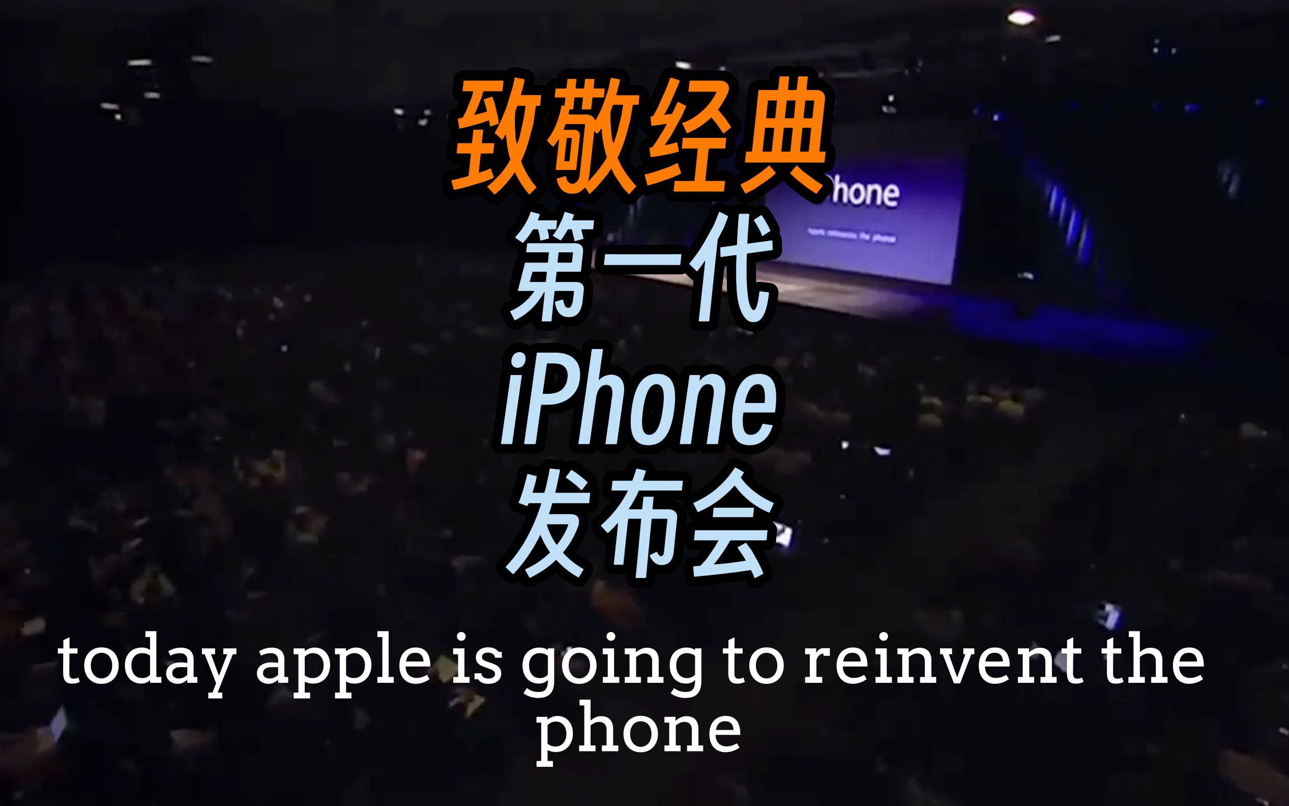 [图]2007年乔布斯第一代苹果手机iPhone发布会—经典回顾