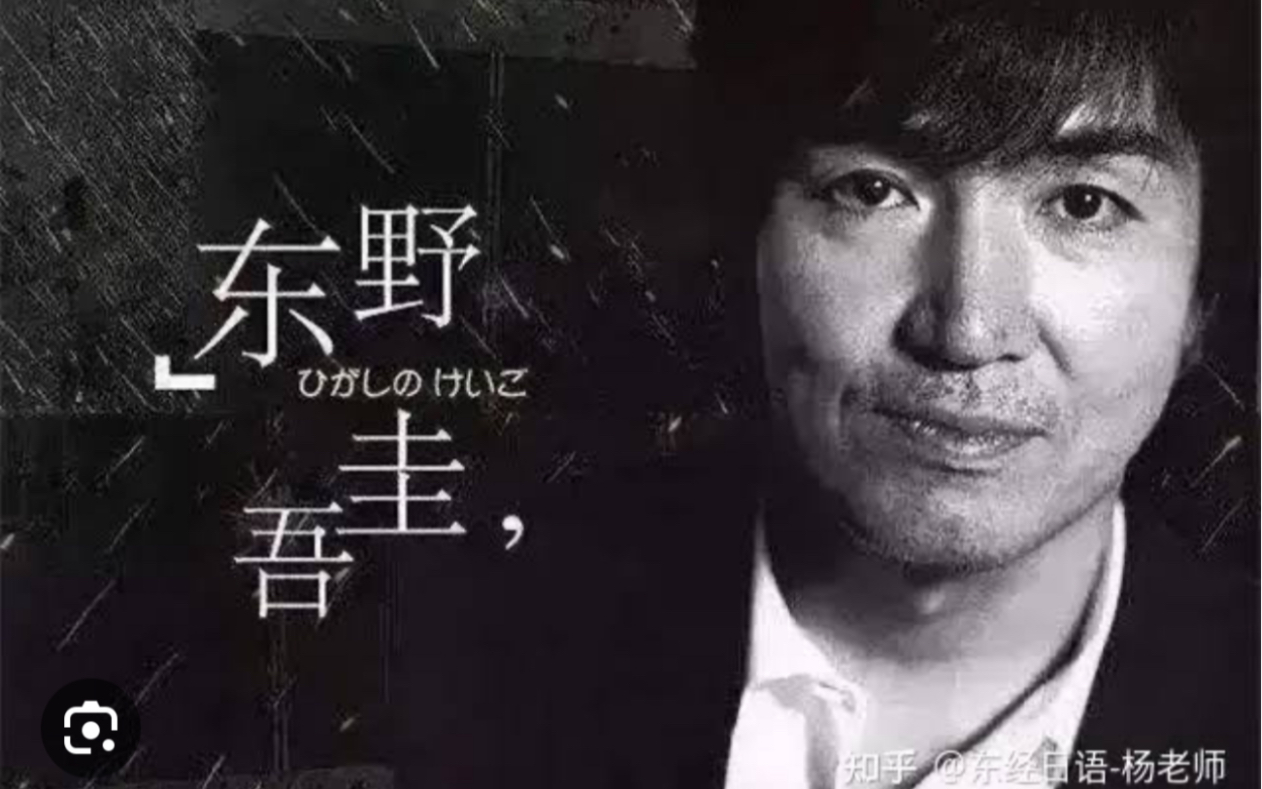 啊?东野圭吾和我谁厉害?