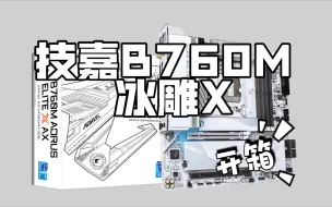 下载视频: 【汪汪评测】技嘉B760M AORUS ELITE X AX(冰雕X)开箱，改款小雕能否延续中端神话？