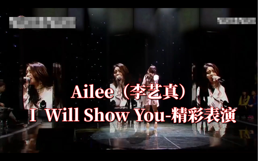 Fantastic duoAilee(李艺真)I Will Show You精彩表演哔哩哔哩bilibili