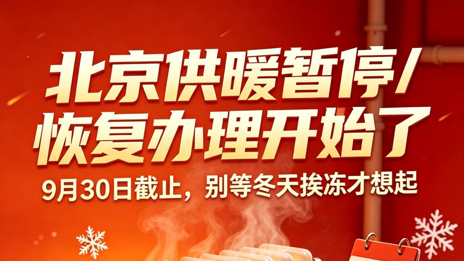 北京供暖暂停恢复办理开始了🔥9月30日截止，别等冬天挨冻才想起