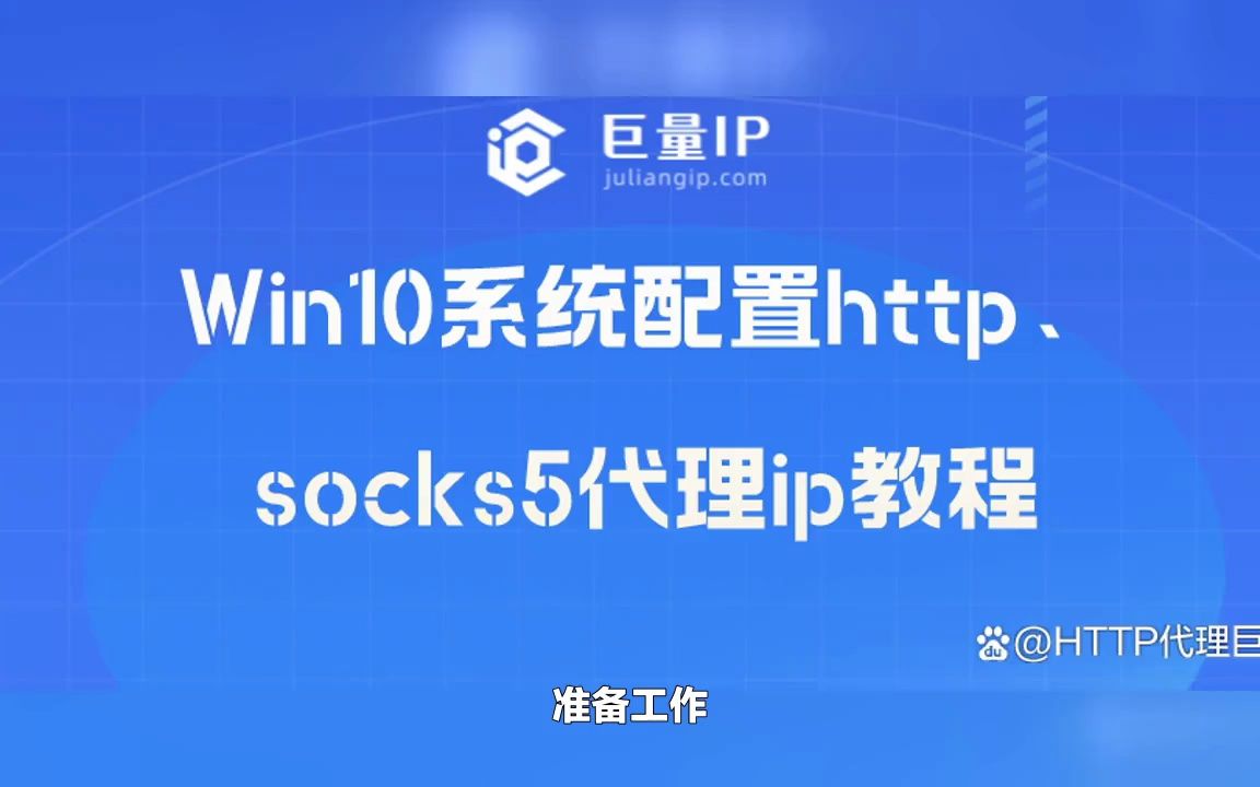 Win10系统配置socks5代理ip详细教程哔哩哔哩bilibili