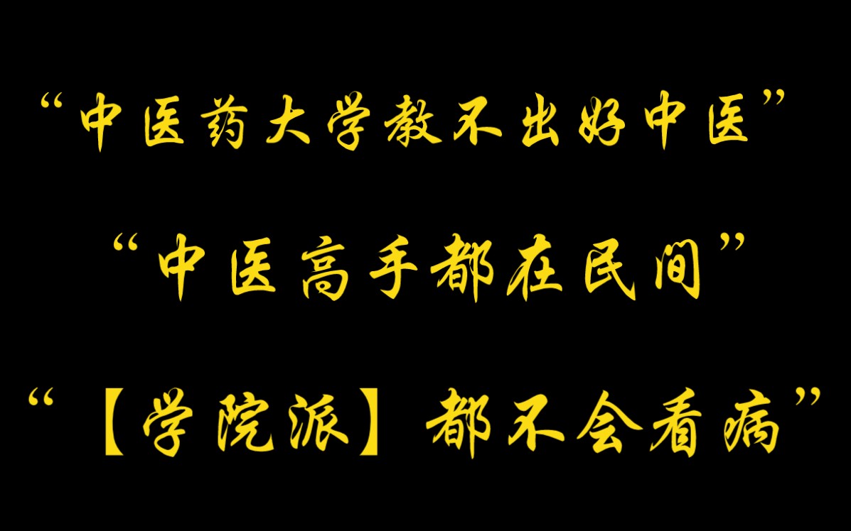 [图]不掩饰不闪躲，北中医老师直面回答“中医药大学教不出好中医”“中医高手都在民间”“【学院派】不会看病”这三件事